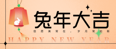 橙色弥散风兔年大吉公众号封面首图 模板ID：44262