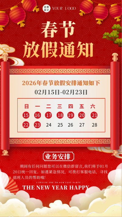 红色喜庆中国风春节放假通知手机海报 模板ID：44286