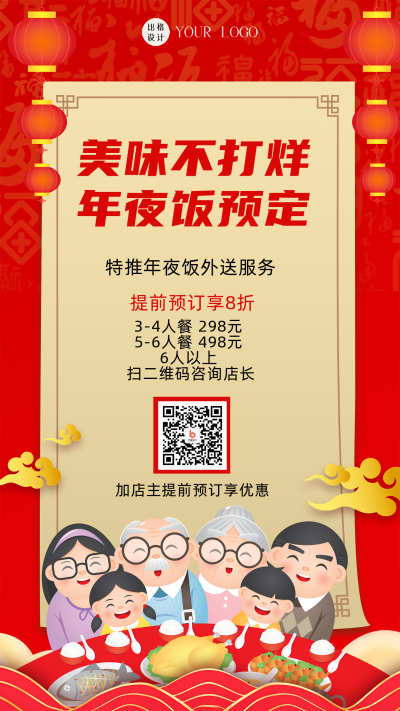 红色喜庆风年夜饭预订手机海报 模板ID：44291