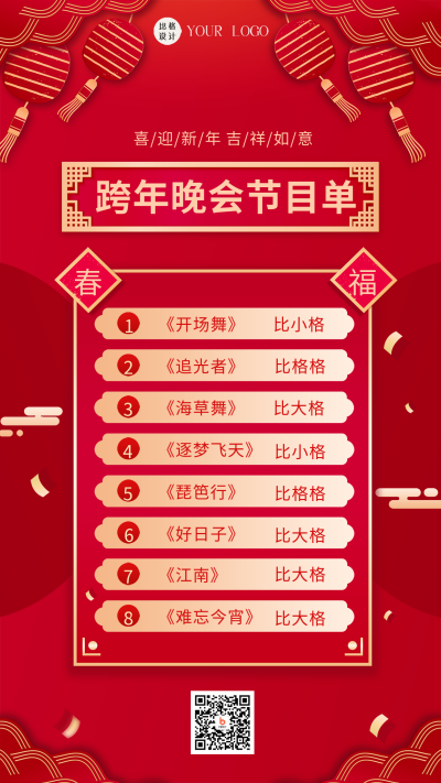 红色喜庆风跨年晚会节目单手机海报 模板ID：44292