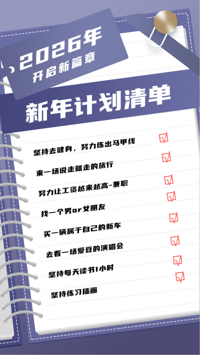 紫色简约风新年愿望清单手机海报 模板ID：44293