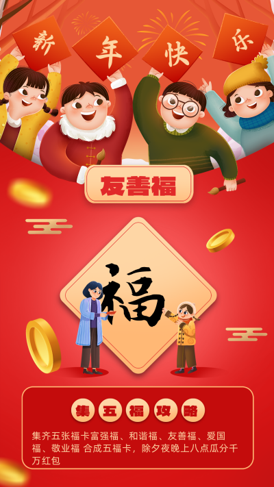 红色可爱风新年集福友善福手机海报 模板ID：44294