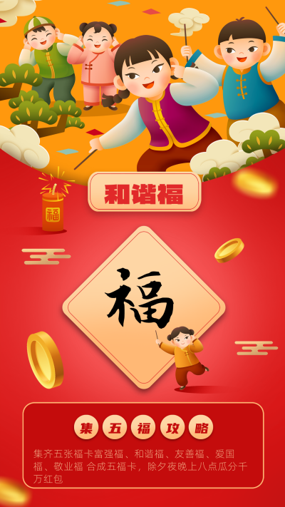 红色可爱风新年集福和谐福手机海报 模板ID:44295