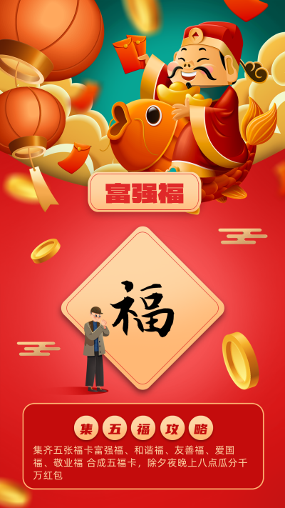 红色可爱风新年集福富强福手机海报 模板ID：44296