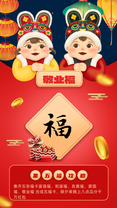 红色可爱风新年集福敬业福手机海报 模板ID：44297