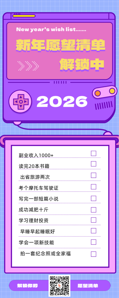 紫色扁平风新年愿望清单长图海报 模板ID:44302
