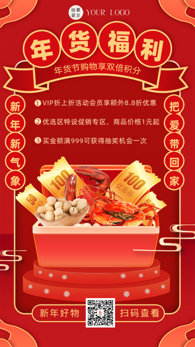 红色喜庆年货节活动宣传手机海报 模板ID：44309