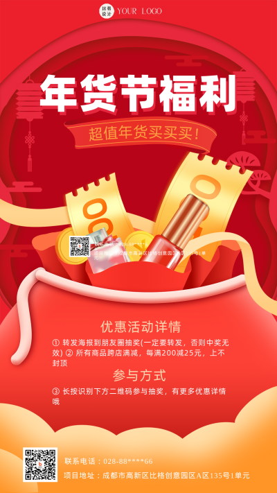 红色喜庆风年货节活动宣传手机海报 模板ID：44310