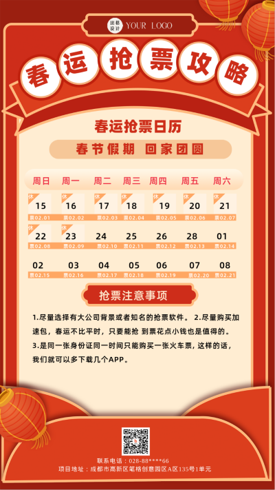 红色喜庆春运抢攻略手机海报 模板ID:44312