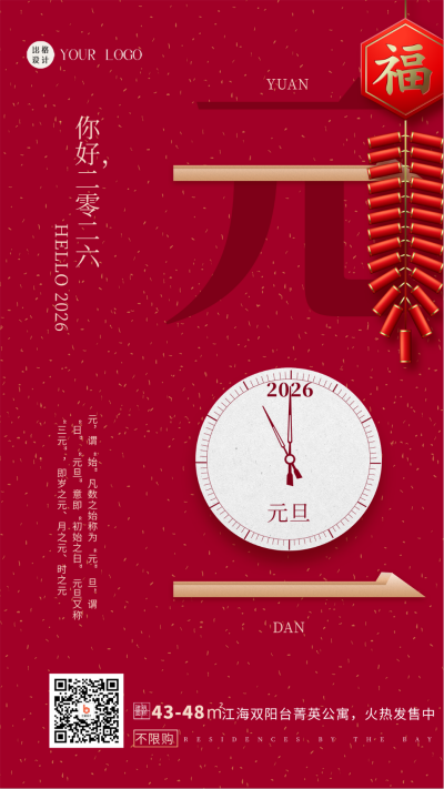 红色喜庆元旦节日跨年手机海报 模板ID:44313