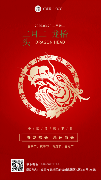 红色喜庆二月二龙抬头手机海报 模板ID:44315
