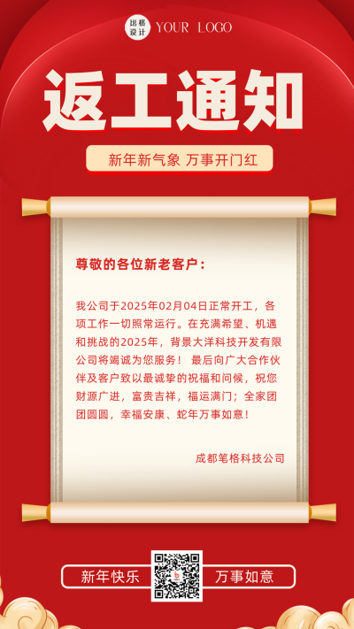 红色喜庆返工通知手机海报 模板ID：44317