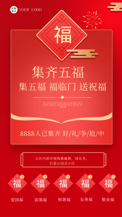 红色喜庆风春节集五福攻略宣传手机海报 模板ID：44321