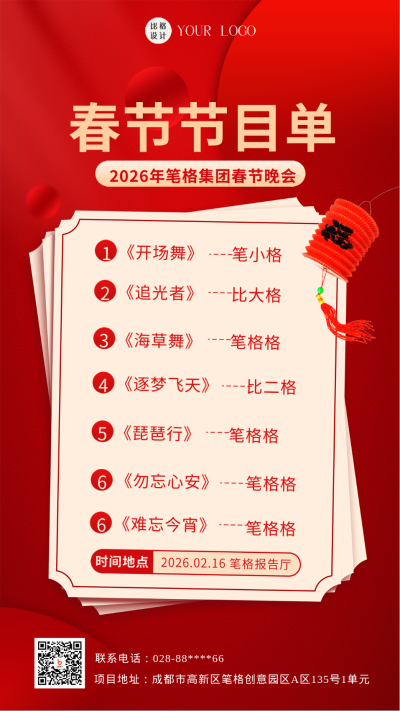 红色喜庆风春节节目单手机海报 模板ID:44323
