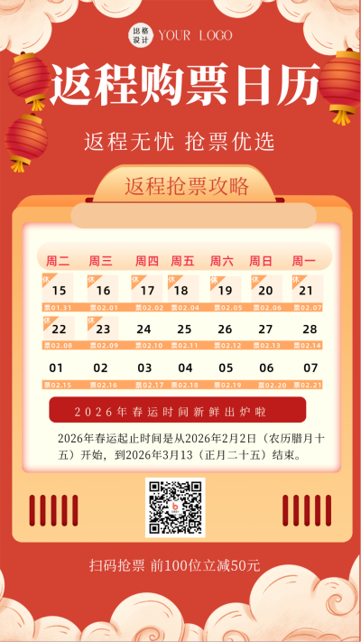 红色喜庆风春节返程购票日历手机海报 模板ID:44325