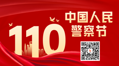 中国人民警察节二维码 模板ID：44332