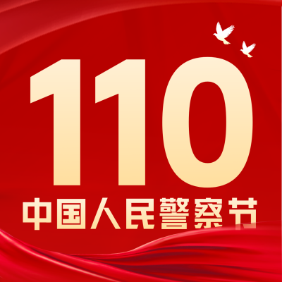 中国人民警察节方形海报 模板ID：44335