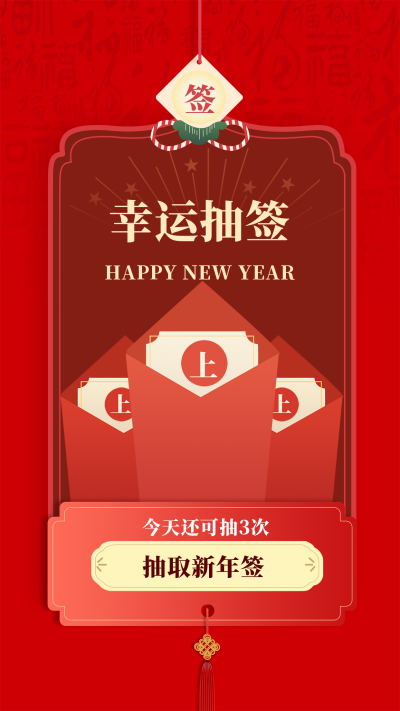 红色喜庆风幸运抽签手机海报 模板ID:44340