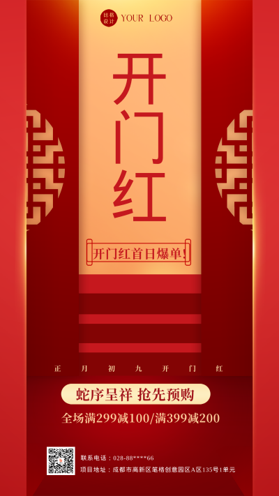 红色喜庆风开门红手机海报 模板ID:44341