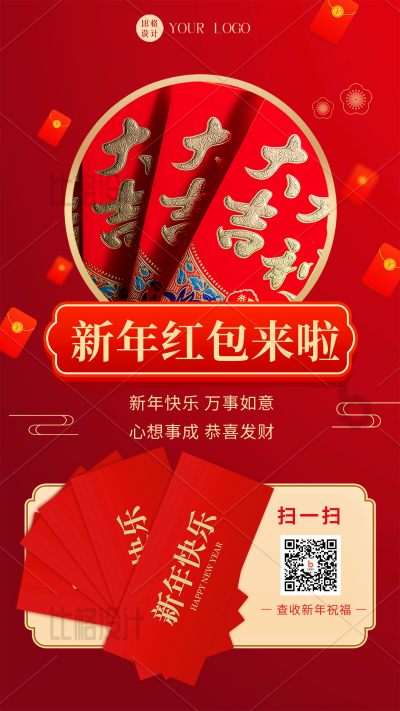 红色喜庆风新年红包手机海报 模板ID：44342
