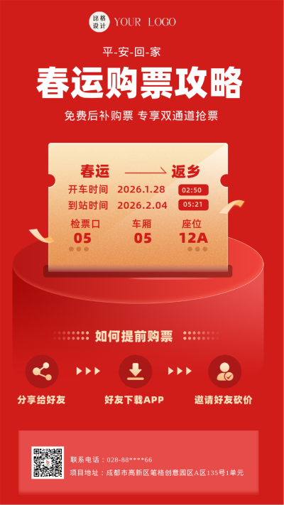 红色喜庆风春运购票攻略手机海报 模板ID：44344