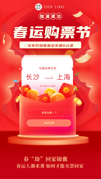 红色喜庆风春运购票攻略手机海报 模板ID：44345