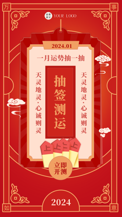 红色喜庆风抽签手机海报 模板ID:44350