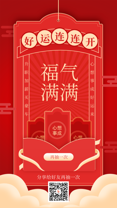 红色喜庆风抽签手机海报 模板ID:44351