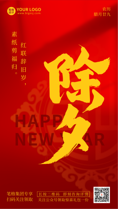 除夕祝福喜庆团圆手机海报 模板ID：44367