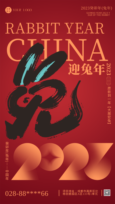 红色喜庆兔年新年主题手机海报 模板ID:44369