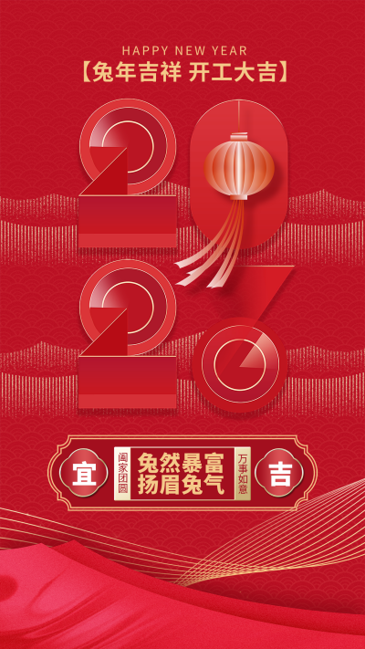 红色喜庆中国风兔年开工大吉手机海报 模板ID:44375