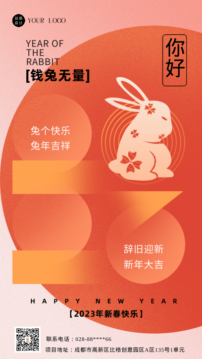 橙色简约风兔年主题手机海报 模板ID:44393