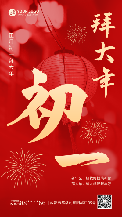 正月初一红色大气手机海报 模板ID：44396