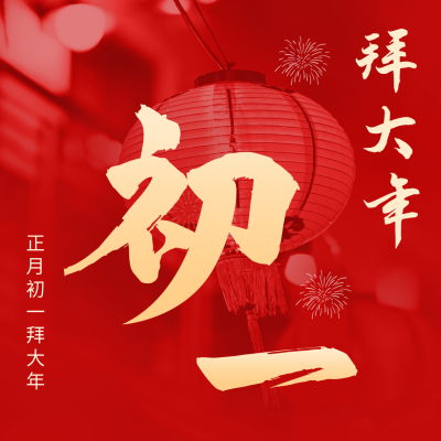正月初一红色大气方形海报 模板ID：44397
