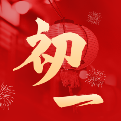 正月初一红色大气公众号封面次图 模板ID：44399