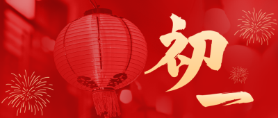 正月初一红色大气公众号封面首图 模板ID：44400