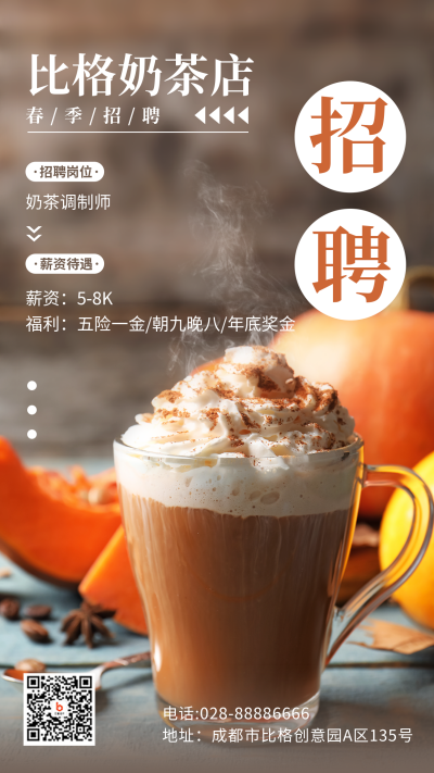 奶茶店春季招聘手机海报 模板ID：44408