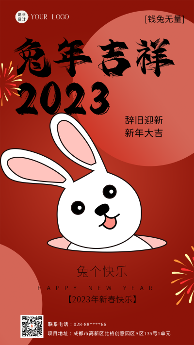 红色可爱风兔年主题手机海报 模板ID:44412