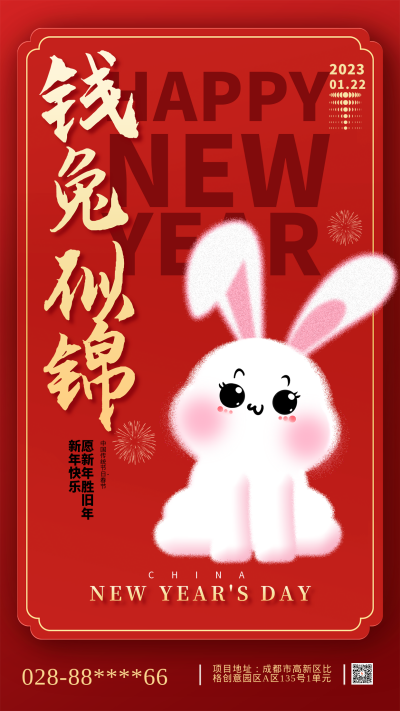 红色喜庆风兔年祝福语主题手机海报 模板ID:44427