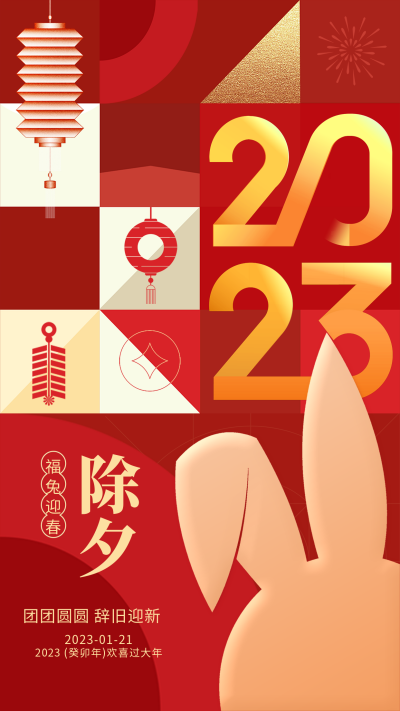 红色喜庆风兔年除夕手机海报 模板ID：44430