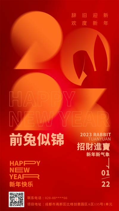 红色喜庆风兔年主题手机海报 模板ID：44433