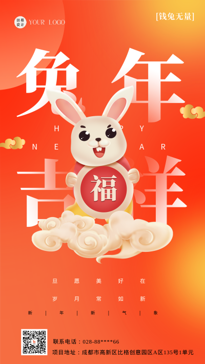 橙色喜庆兔年祝福语手机海报 模板ID：44447
