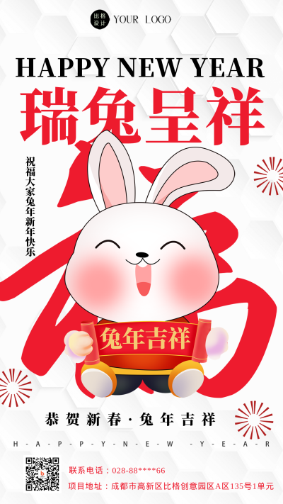 白色色喜庆兔年祝福语手机海报 模板ID：44448
