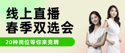 线上直播春季招聘会公众号封面首图 模板ID：44470