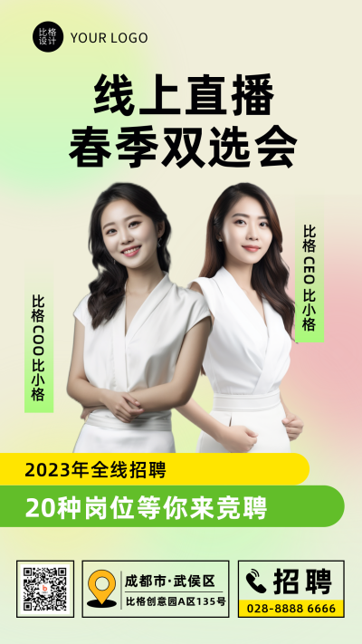 线上直播春季招聘会手机海报 模板ID:44472