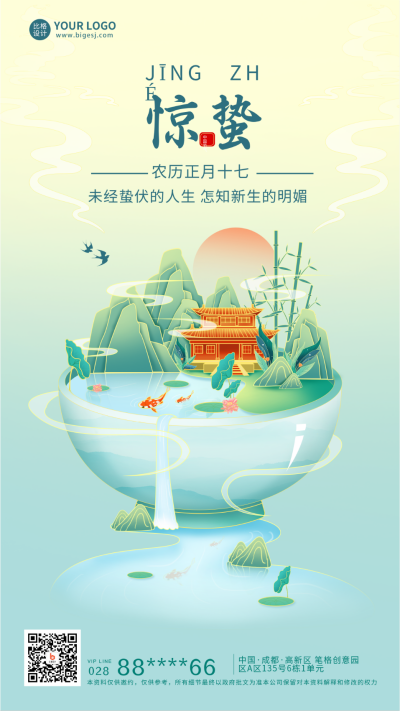 绿色手绘风惊蛰宣传手机海报 模板ID:44483