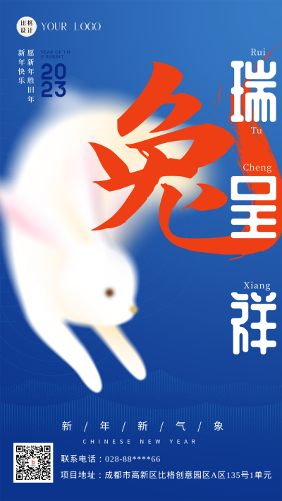 蓝色怀旧风兔年瑞兔吉祥手机海报 模板ID：44498