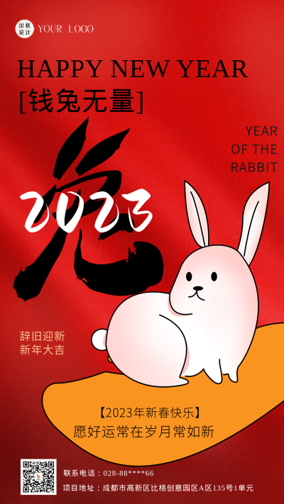 红色喜庆兔年祝福语手机海报 模板ID:44500