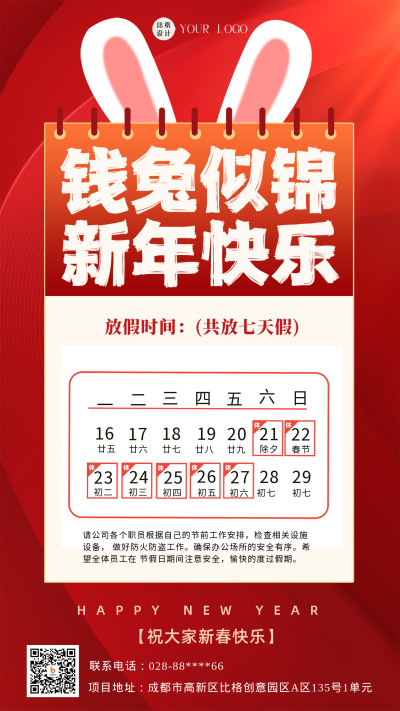 红色喜庆兔年放假通知手机海报 模板ID：44505