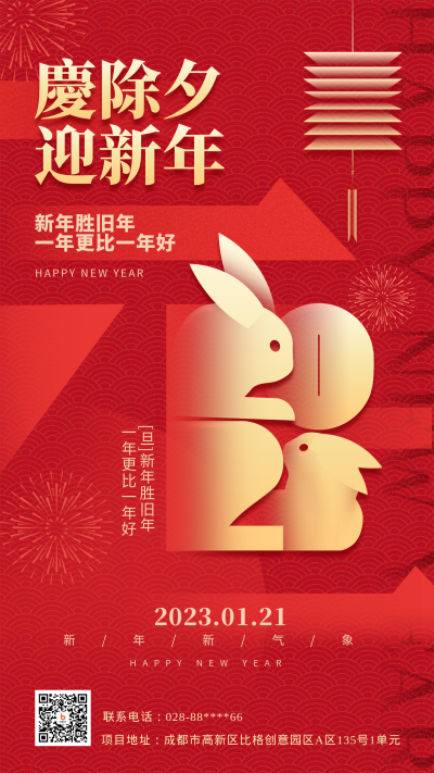 红色喜庆兔年除夕手机海报 模板ID:44507